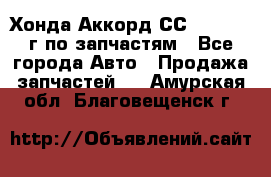 Хонда Аккорд СС7 2.0 1994г по запчастям - Все города Авто » Продажа запчастей   . Амурская обл.,Благовещенск г.